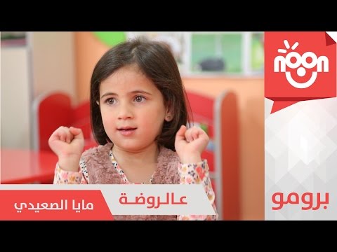 عالروضة مايا الصعيدي برومو 3arrawdah Maya Alsaedi