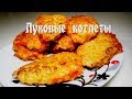 Луковые котлеты. Самый вкусный и простой рецепт луковых котлет.