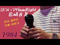 『ヨコハマHeadlight』by 岩崎良美(1984) -cover-