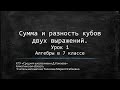 Сумма и разность кубов двух выражений. Урок 1 Алгебры в 7 классе