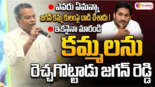 Vasantha Krishna Prasad Speech At Kamma Welfare & Development Corporation Meeting Sreeni Media