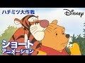 くまのプーさん　ちいさなぼうけん／ショートアニメ｜ハチミツ大作戦