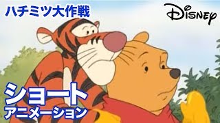 くまのプーさん　ちいさなぼうけん／ショートアニメ｜ハチミツ大作戦