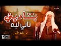 بتناديني تاني ليه يوسف بكش أصل الموال الشعبي