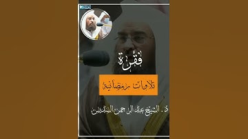 فقرة تلاوات رمضانية الجزء ٣ د. الشيخ عبدالرحمن السديس " إن المتقين " تلاوة مؤثرة