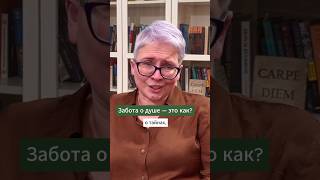 Как заботиться о душе? #философия #мудрость #Платон #саморазвитие #душа #shorts