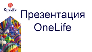 Презентация #ONELIFE 11.10.2016