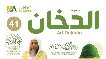 سورة الدخان من تراويح المسجد النبوي 1411 - الشيخ محمد أيوب