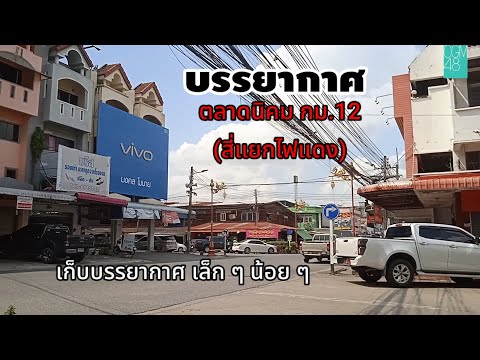 【บรรยากาศ ตลาด กม. 12】เก็บบรรยากาศเล็ก ๆ น้อย ๆ ก่อนกลับบ้าน ตลาด กม. 12 (สี่แยกไฟแดง)