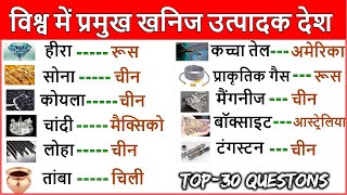 विश्व के प्रमुख खनिज उत्पादक देश/ Top Minerals production countries in world| World GK in hindi
