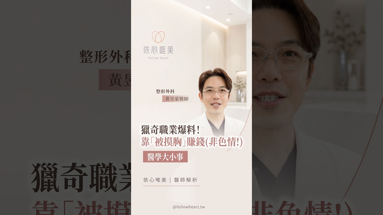 摸胸獵奇職業大曝光.ᐟ‪‪.ᐟ 讓我們黃醫師來為大家揭密🤭🤭🤭 #依心唯美 縮圖