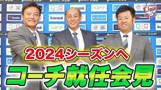 【若獅子たちをさらなる飛躍へ！】2024シーズン新任コーチ就任会見