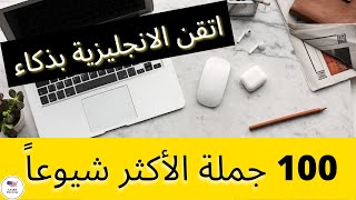 الجمل الاكثر شيوعا في اللغة الانجليزية | شاهد واستمع فقط واتقن الانجليزية 