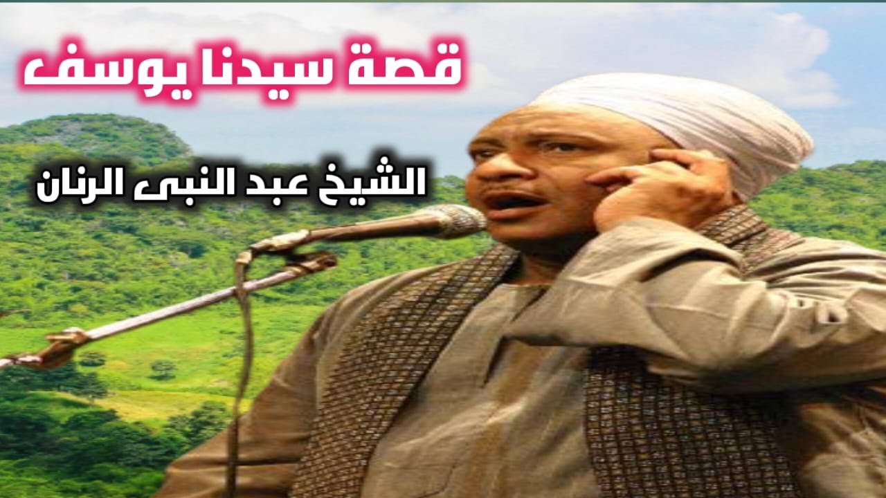 قصة سيدنا يوسف l الشيخ عبد النبى الرنان  l سماعى 2024