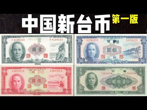 中国新台币第一版:1元新台币-100元新台币 - YouTube