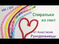 Спиральки из лент для бантиков . МК / DIY Ribbon spirals for bows.