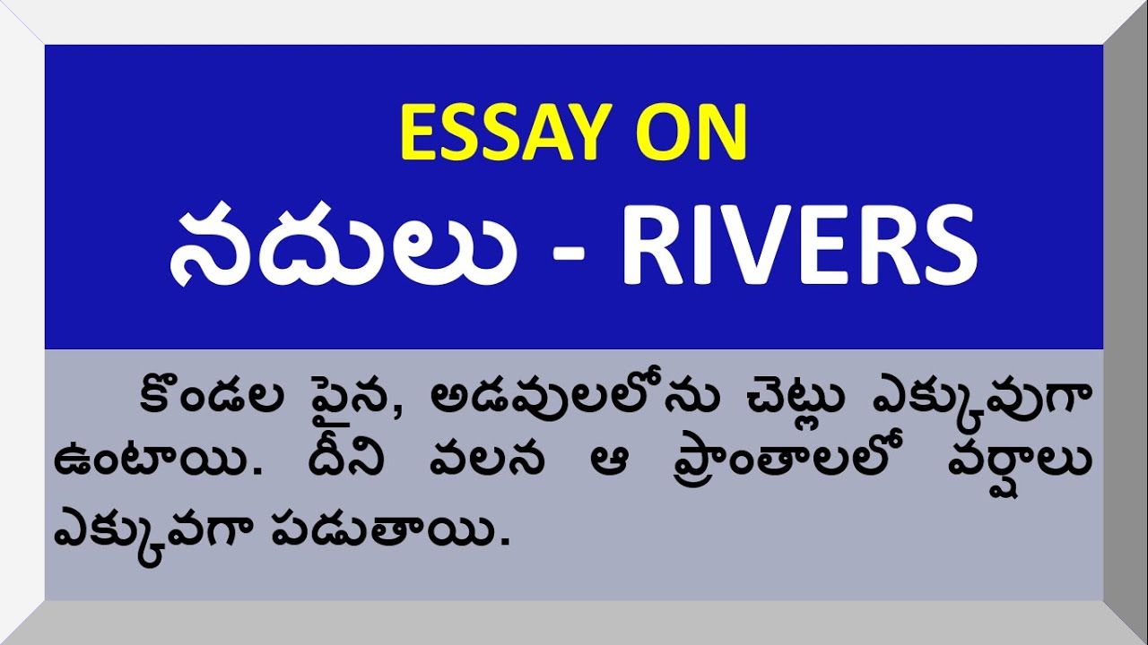 essay on river in telugu