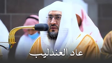 بعد غياب طال يعود العندليب د. بندر بليلة إلى محراب الحرم المكي بهذة التلاوة الخاشعة لآيات الحج