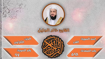 سورة القدر للقارئ الشيخ خالد الجليل