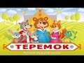 ТЕРЕМОК | Teremok | Русская народная сказка | аудио сказка | Аудиосказки | Сказки | Сказки на ночь