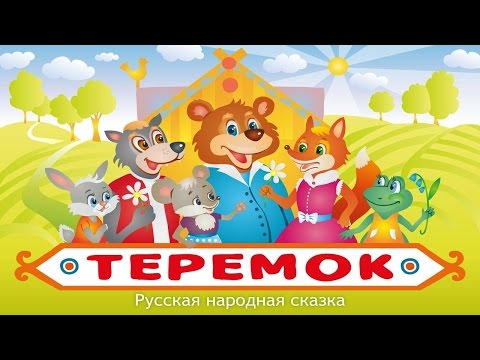 Теремок | Teremok | Русская Народная Сказка | Аудио Сказка | Аудиосказки | Сказки | Сказки На Ночь