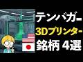 3Dプリンターが製造業の未来を変える！注目の関連銘柄4選！
