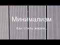 Минимализм как стиль жизни..работать, чтобы тратить?