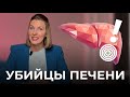 5 вещей, которые УБИВАЮТ нашу печень! Как ВОССТАНОВИТЬ ПЕЧЕНЬ?!