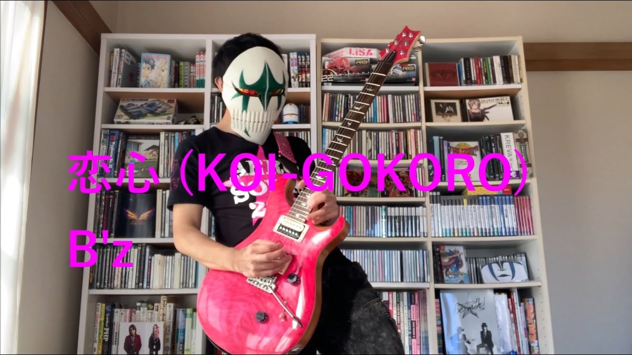 B'z「恋心 (KOI-GOKORO)」を弾いてみた ギター カラオケ ビーズ