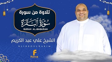 تلاوة تخشع لها القلوب وتقشعر لها الأبدان   #الحناجر_الذهبية #الشيخ_علي_عبد_الكريم #قران_كريم