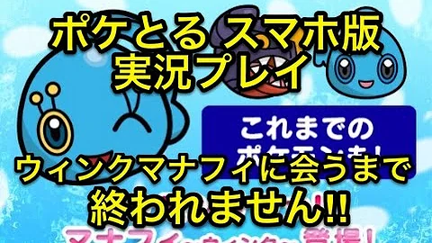 マナフィ ポケとる