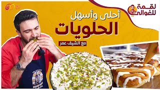 الشيف عمر وصفات سهلة للحلويات والكيك شغل عمك أبو راتب 🍰😋 | لقمة للغوالي