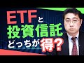 ETFと投資信託の違いは？投資するならどっちがいい？【きになるマネーセンス169】
