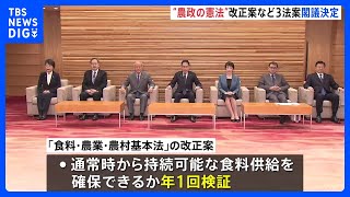 食料安全保障が柱　農水省「食料・農業・農村基本法」の改正案など3法案を閣議決定｜TBS NEWS DIG