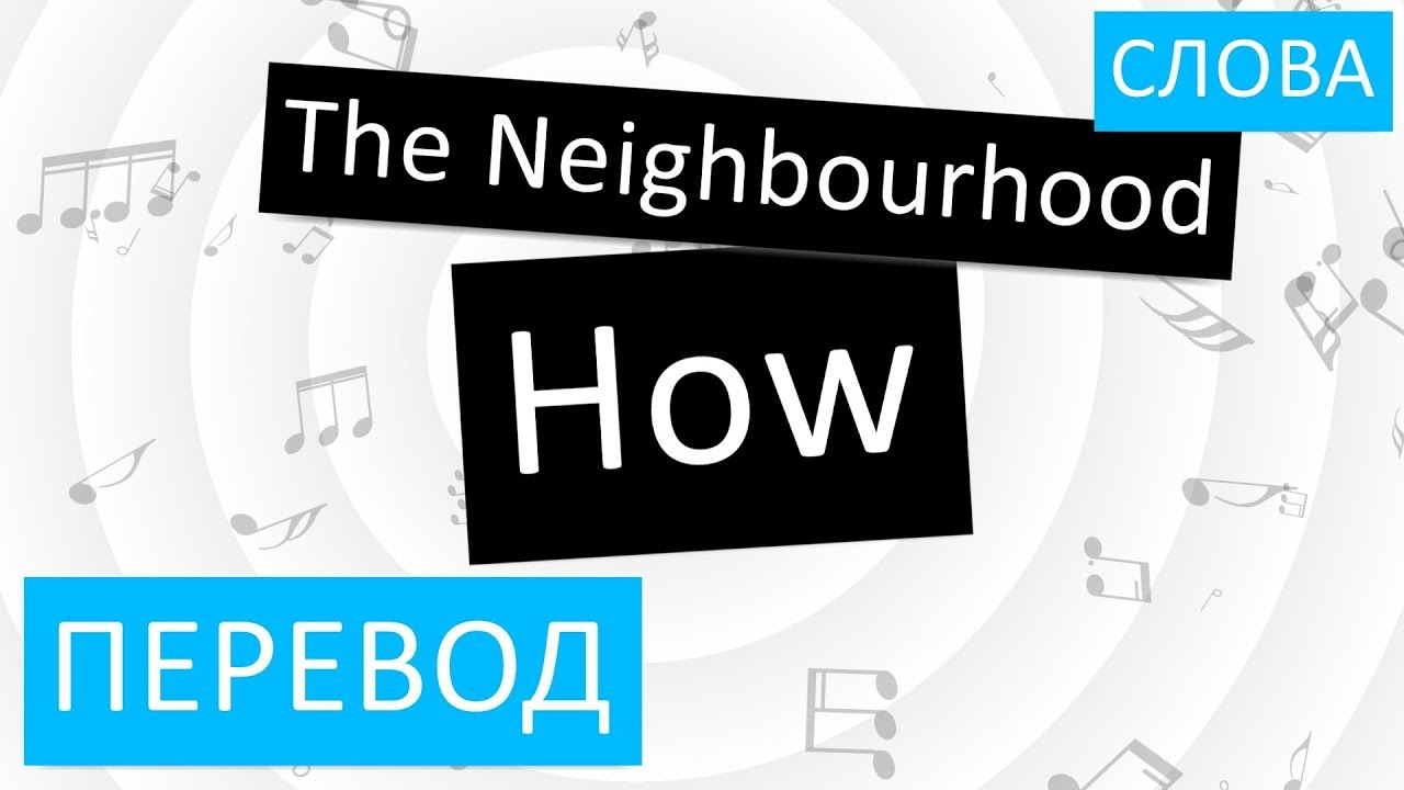 Show how перевод. Neighbourhood перевод на русский. Перевод песни the neighbourhood. The Beachsong by the neighbourhood перевод.