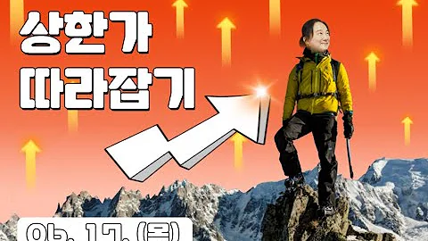 [06월17일] 상한가 따라잡기! - 정원엔시스 (045510) , SGA (049470), 케이엘넷 (039420), 대유플러스 (000300) 등 6종목