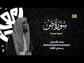 سورة ص كاملة للشيخ محمد اللحيدان رمضان 1446 Surat Saad سورة ص كاملة للشيخ محمد اللحيدان رمضان 1446 Surat Saad