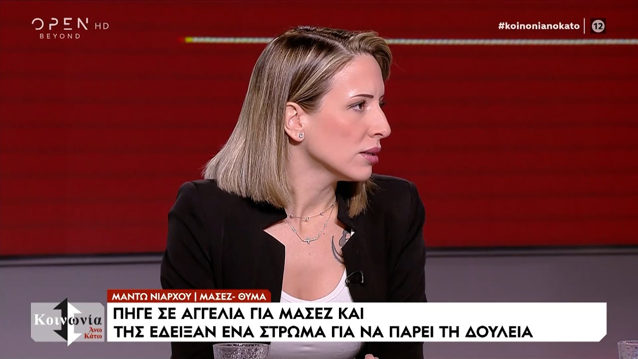 Μαντώ Νιάρχου: Πήγα για αγγελία μασάζ και μου έδειξαν στρώμα για «body‑to‑body» για να με προσλάβουν – Video Μαντώ Νιάρχου: Πήγα για αγγελία μασάζ και μου έδειξαν στρώμα για «body‑to‑body» για να με προσλάβουν – Video