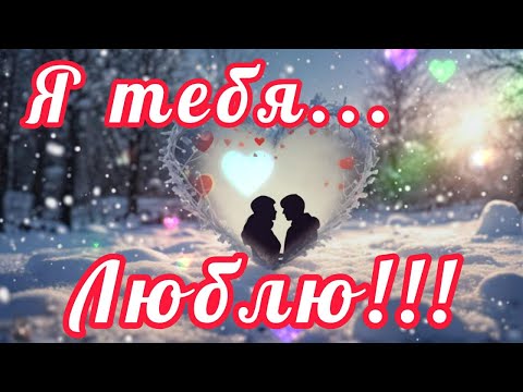 Люблю тебя! Скучаю! Целую! Обнимаю! Красивое признание в любви. Красивая музыка и видео о любви!