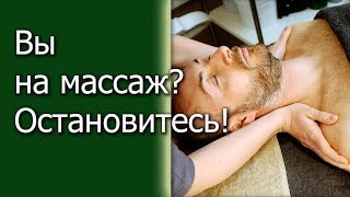 Вы на массаж? Остановитесь! Вы на массаж? Остановитесь!
