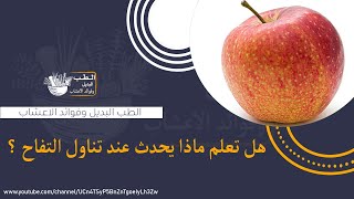 فوائد التفاح للجسم