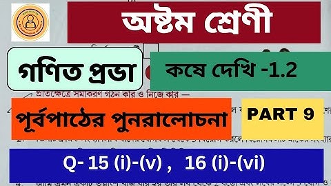 Class-8 math kose dekhi 1.2 (Part 9) Class- 8 গণিত কষে দেখি 1.2 | পূর্বপাঠের পুনরালোচনা| ✒|#math