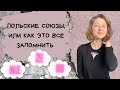 Польские союзы, или как это все запомнить