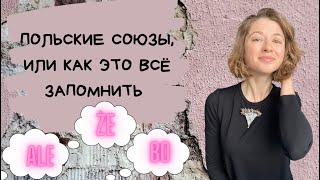 Польские союзы, или как это все запомнить