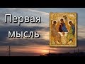 Молитва. Первая мысль определит день?