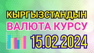Курс рубль Кыргызстан сегодня 15.02.2024 рубль курс Кыргызстан валюта 15 Февраль