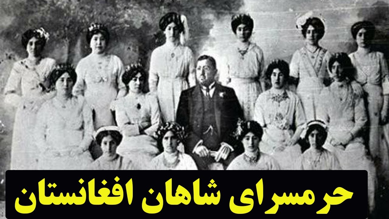 حرمسرای شاهان افغانستان | در دربار امیر حبیب الله خان چه می گذشت؟ - YouTube