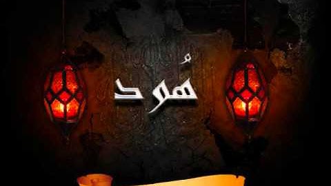 سورة11 هود بصوت سعد الغامدي Surat Hud by Saad Al Ghamdi