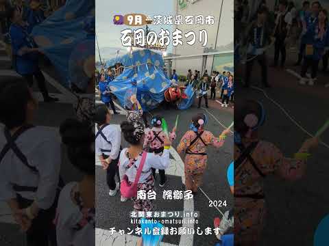 石岡のおまつり2024 南台の幌獅子 #茨城県石岡市