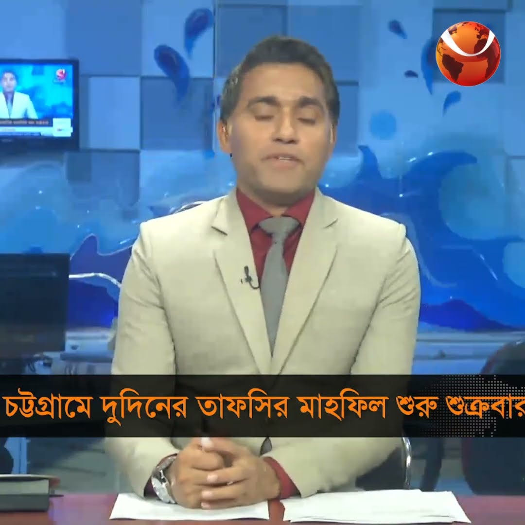 'চট্টগ্রামে অনুষ্ঠিত হতে যাচ্ছে তাফসিরুল কোরআন মাহফিল' #mahafill #anjuman #chottogram #Channel24